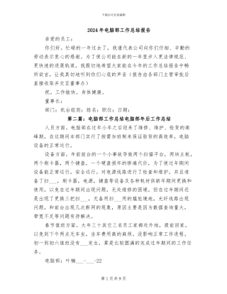 2024年电脑部工作总结报告