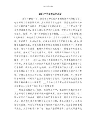 2024年电脑部工作总结