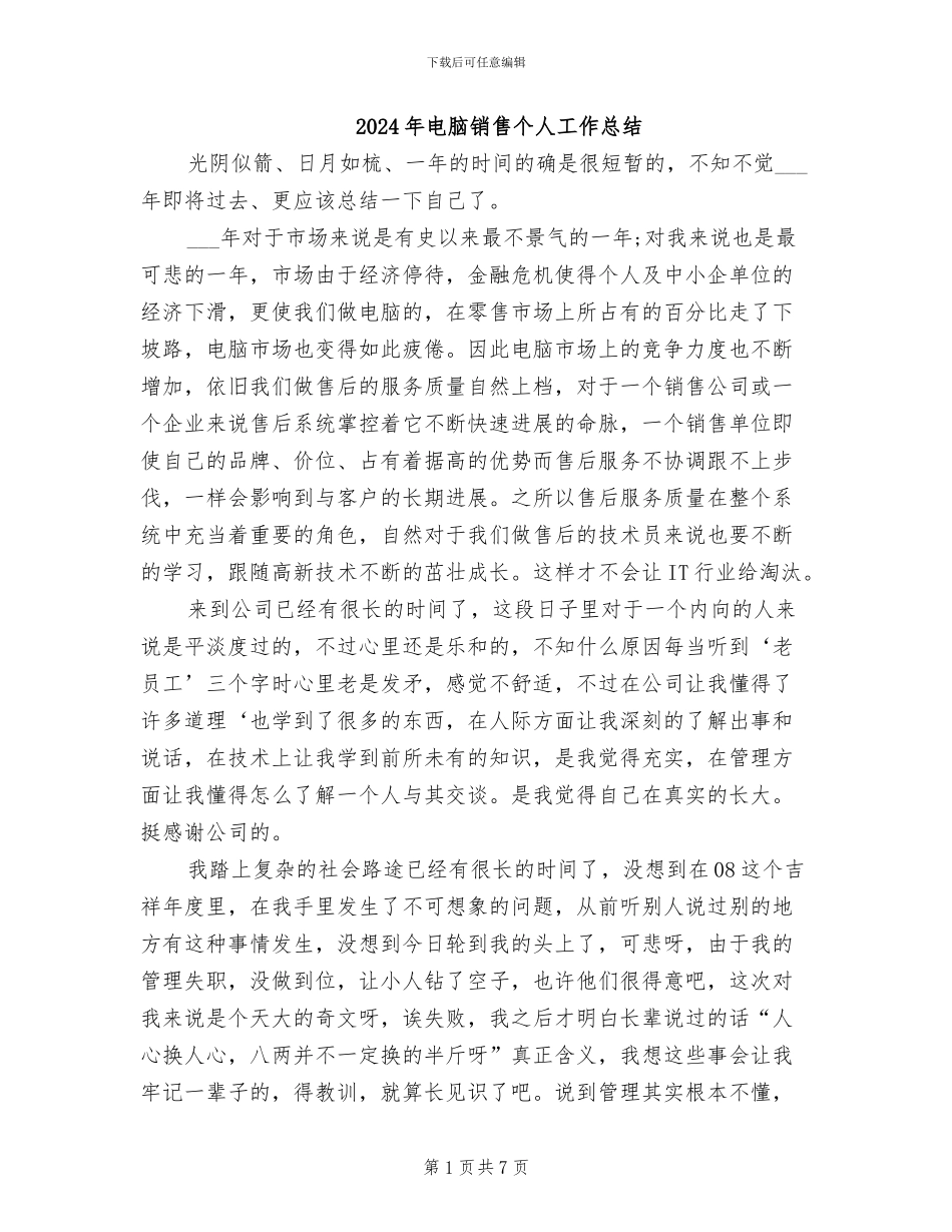 2024年电脑销售个人工作总结_第1页