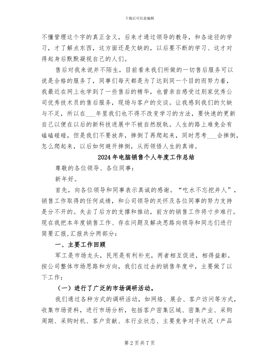 2024年电脑销售个人工作总结_第2页