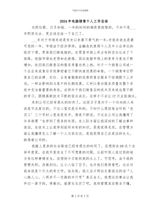 2024年电脑销售个人工作总结