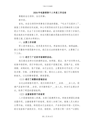2024年电脑销售个人年度工作总结