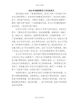 2024年电脑销售员工作总结范文