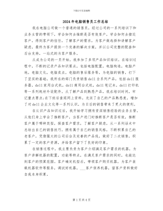 2024年电脑销售员工作总结