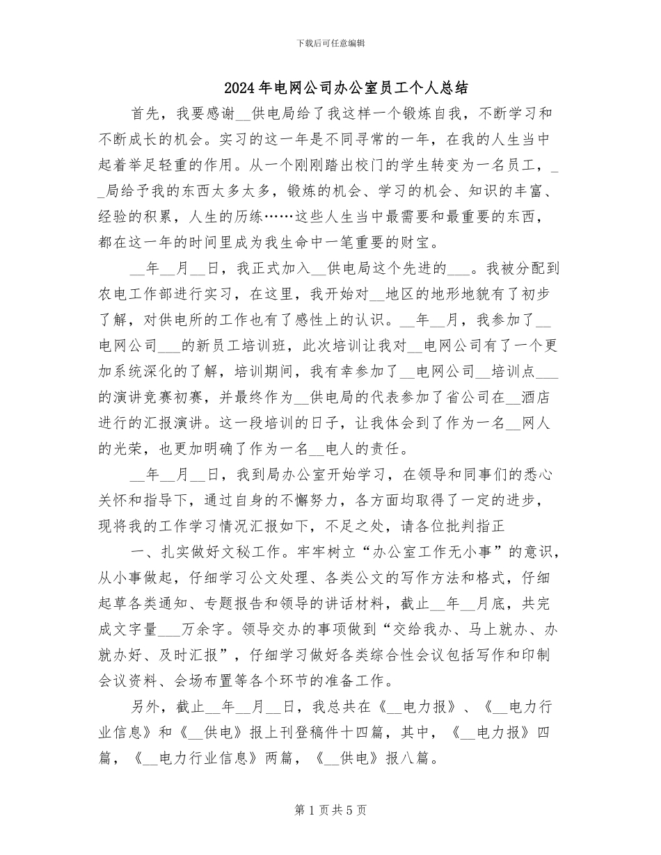 2024年电网公司办公室员工个人总结_第1页