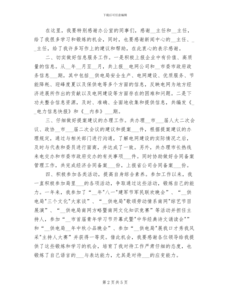 2024年电网公司办公室员工个人总结_第2页