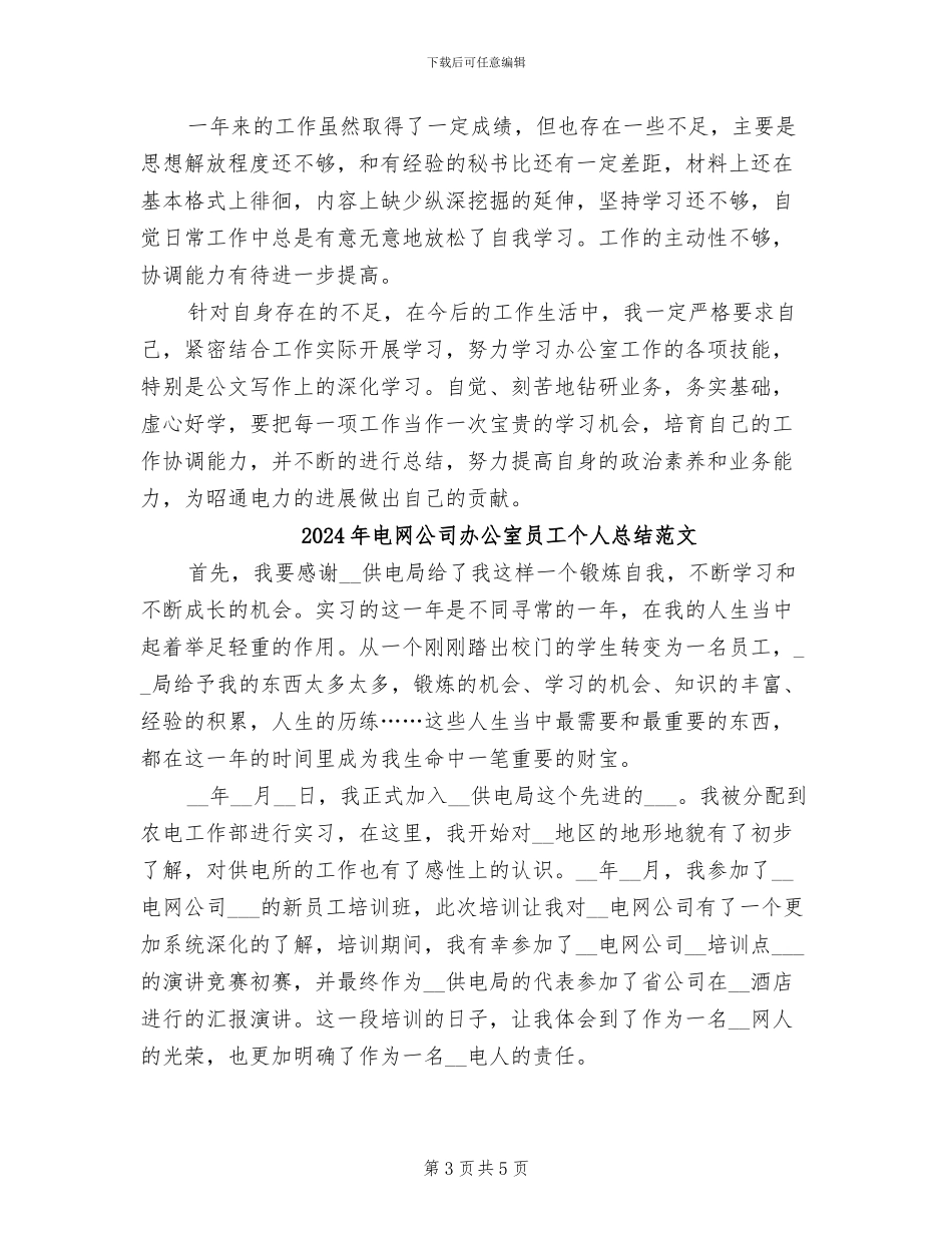 2024年电网公司办公室员工个人总结_第3页