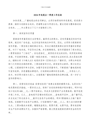 2024年电视台一季度工作总结