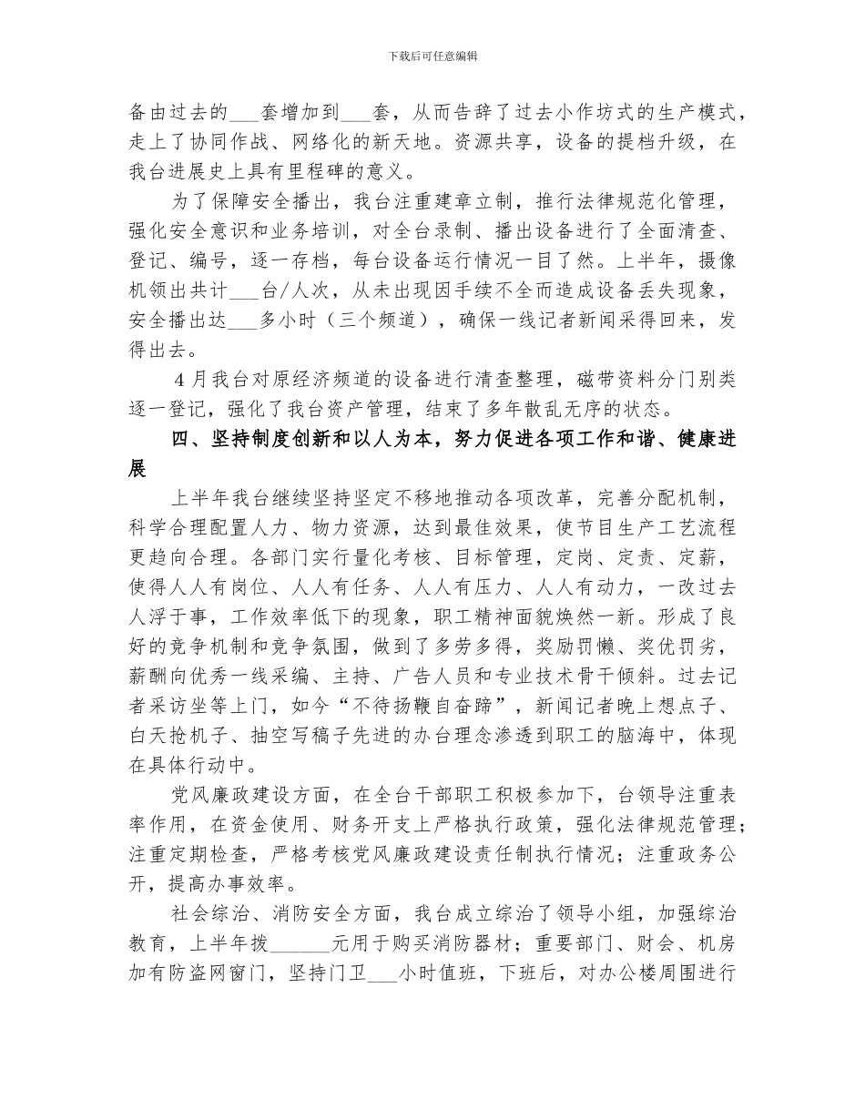 2024年电视台上半年工作总结_第3页