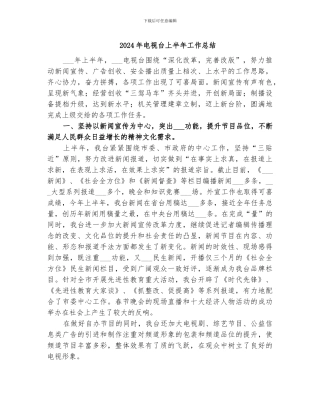 2024年电视台上半年工作总结