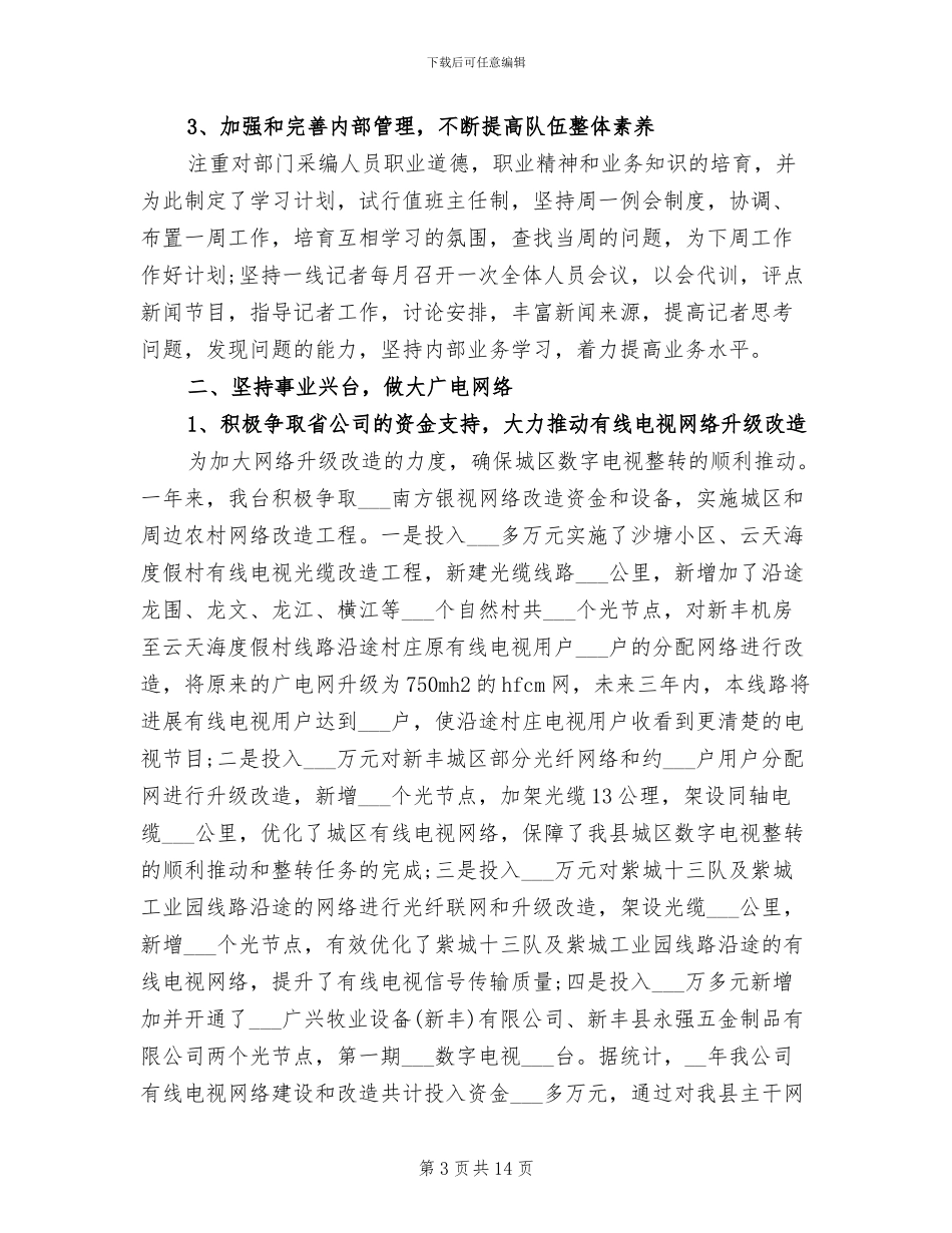 2024年电视台个人年度工作总结_第3页