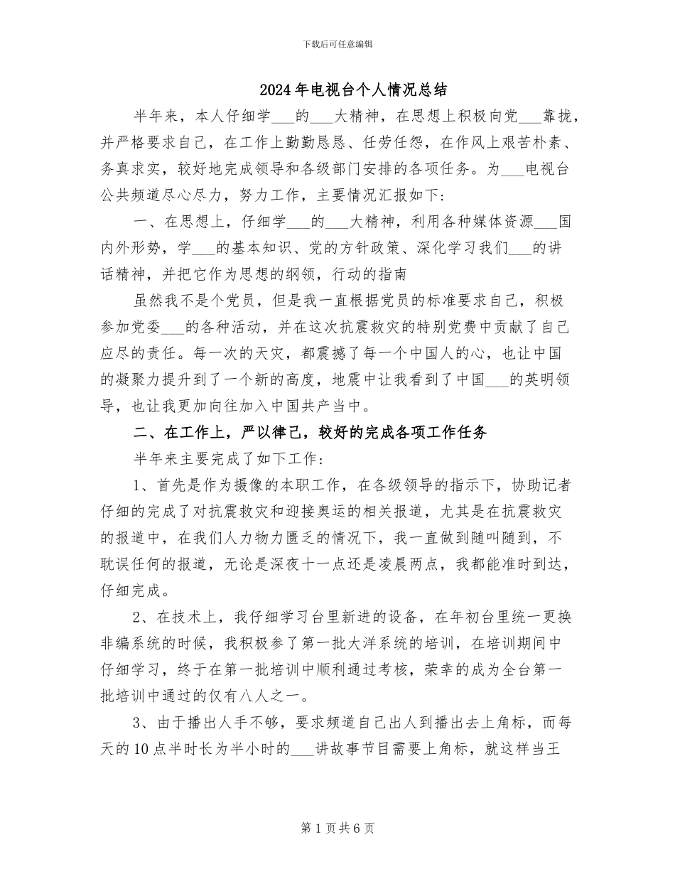 2024年电视台个人情况总结_第1页