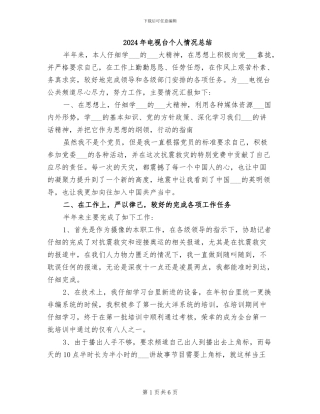 2024年电视台个人情况总结