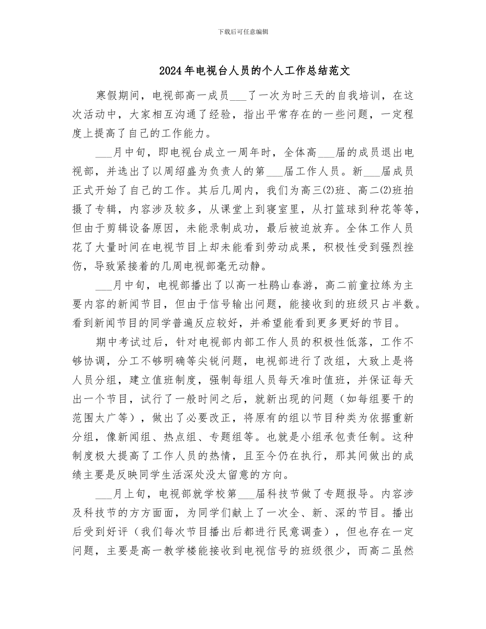 2024年电视台人员的个人工作总结范文_第1页