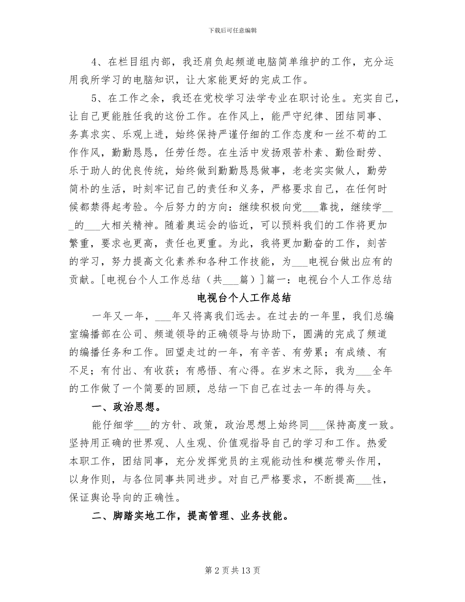 2024年电视台办公室个人工作总结范本_第2页