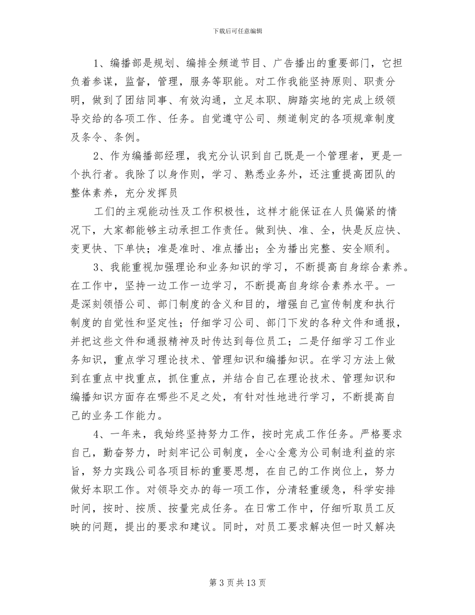 2024年电视台办公室个人工作总结范本_第3页