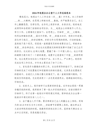 2024年电视台办公室个人工作总结范本
