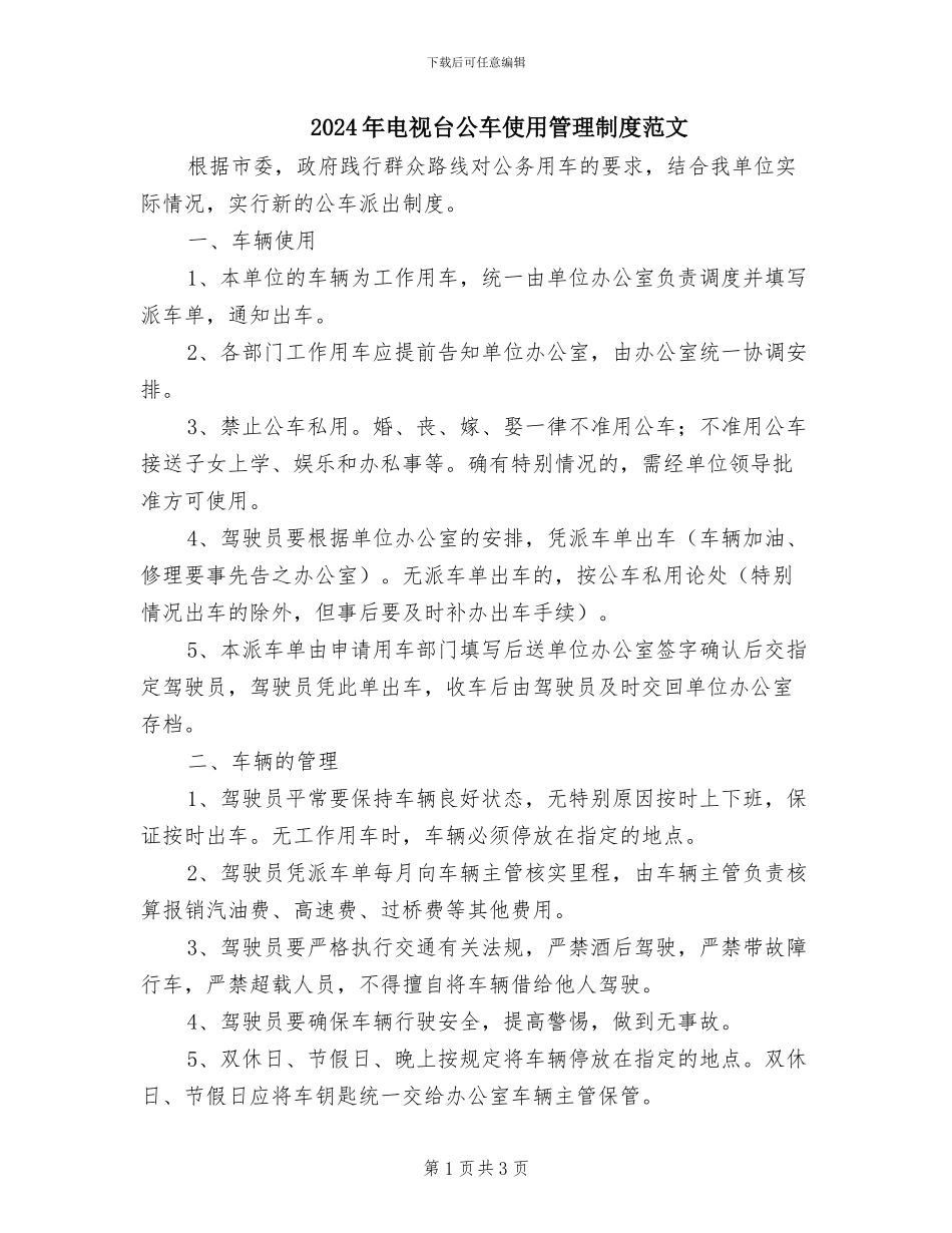 2024年电视台公车使用管理制度范文_第1页