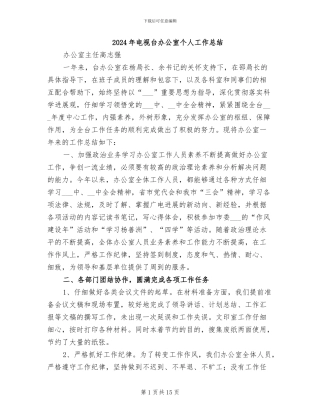 2024年电视台办公室个人工作总结