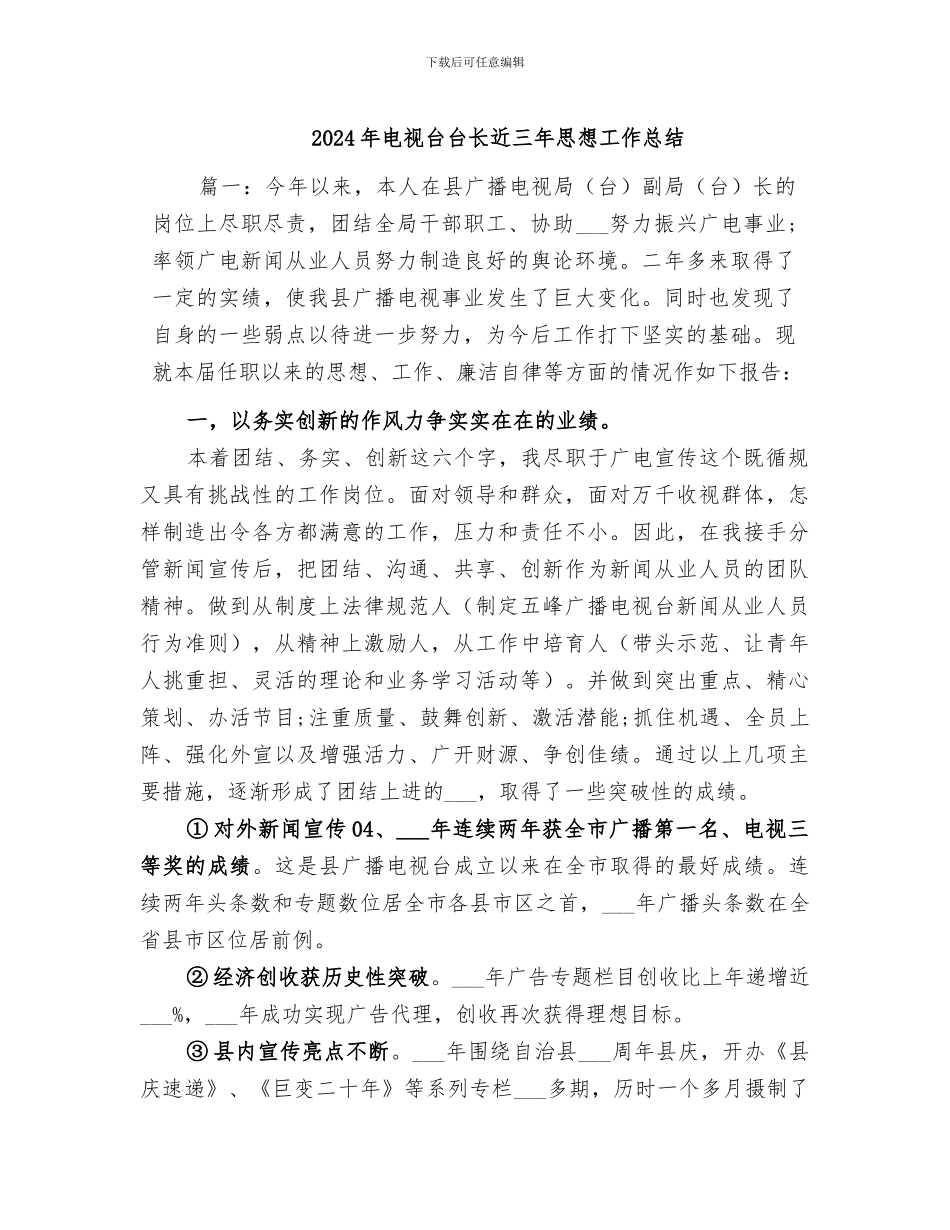 2024年电视台台长近三年思想工作总结_第1页