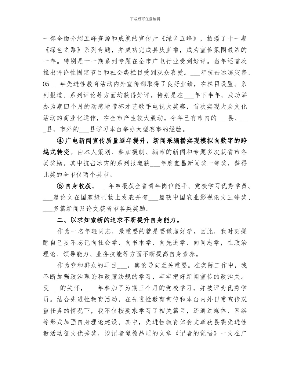 2024年电视台台长近三年思想工作总结_第2页