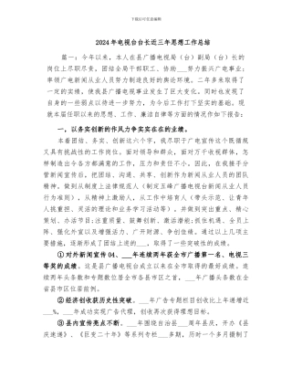 2024年电视台台长近三年思想工作总结