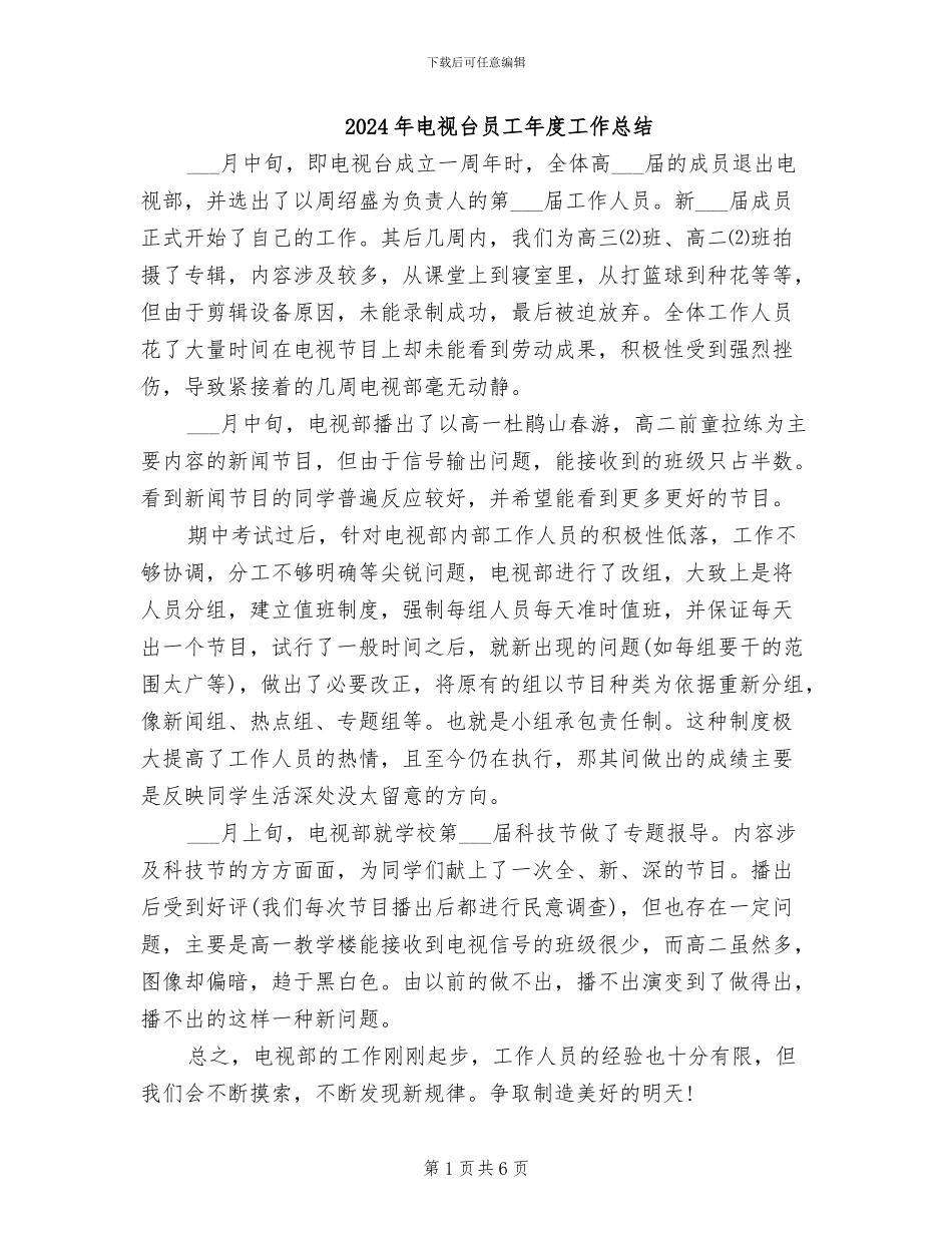 2024年电视台员工年度工作总结_第1页
