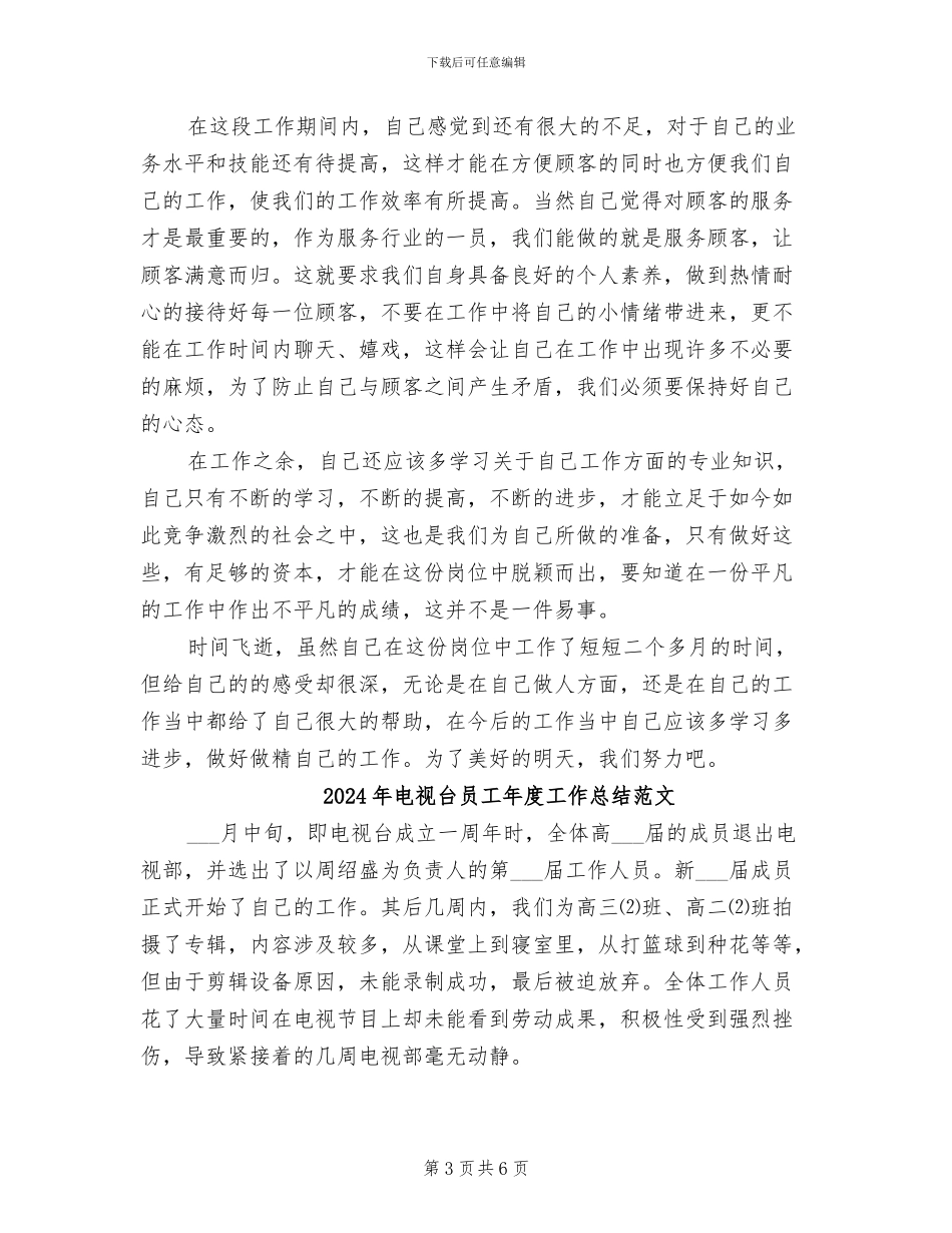 2024年电视台员工年度工作总结_第3页