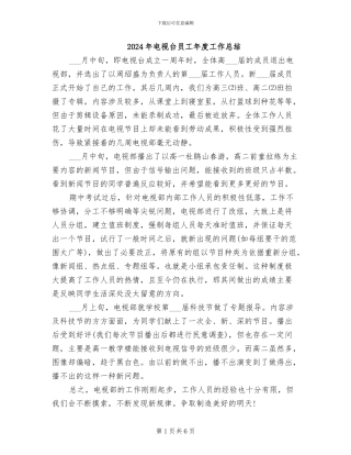 2024年电视台员工年度工作总结