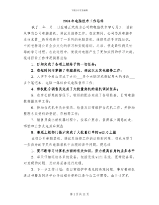 2024年电脑技术工作总结