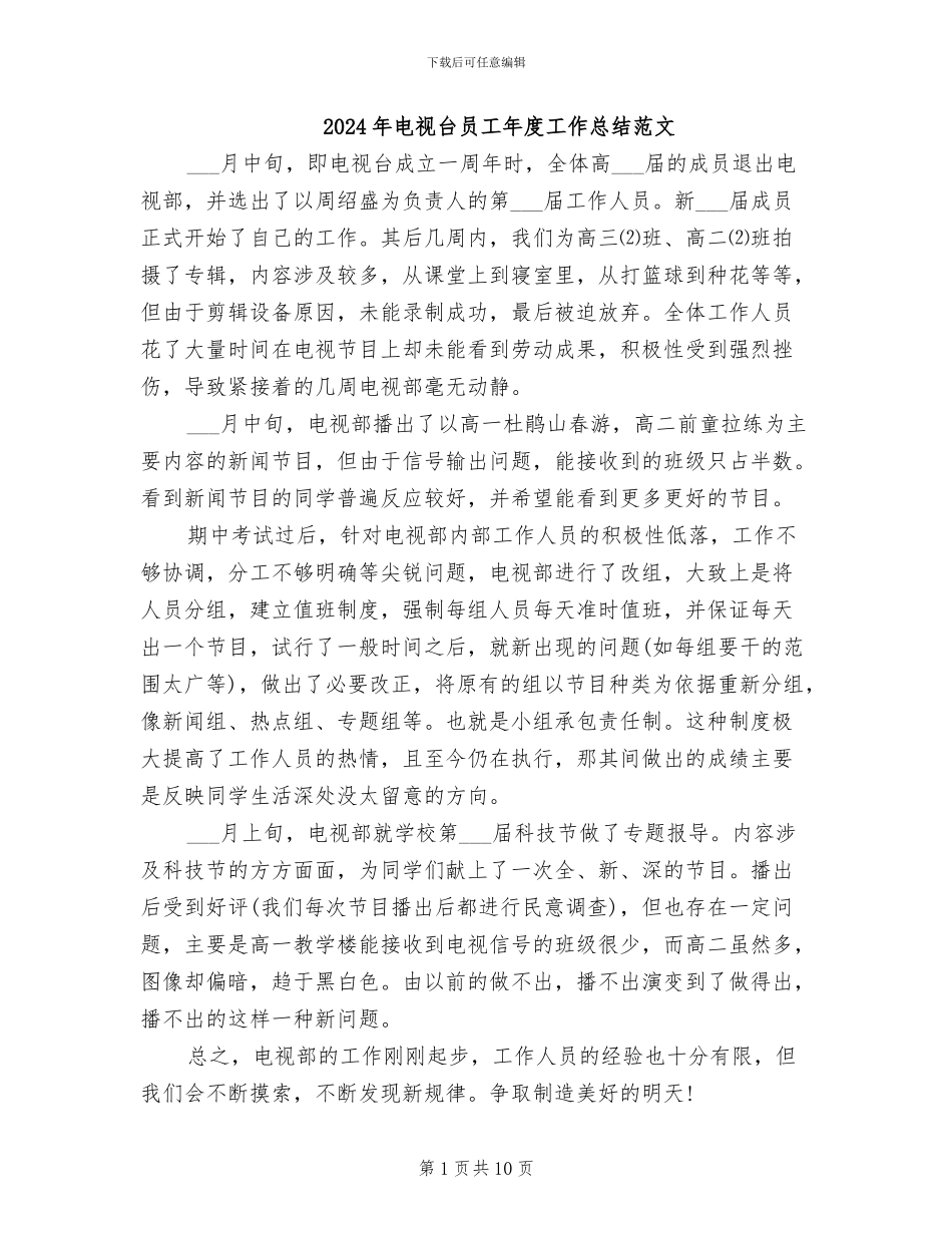 2024年电视台员工年度工作总结范文_第1页