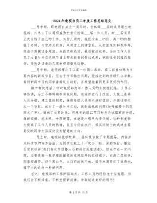 2024年电视台员工年度工作总结范文