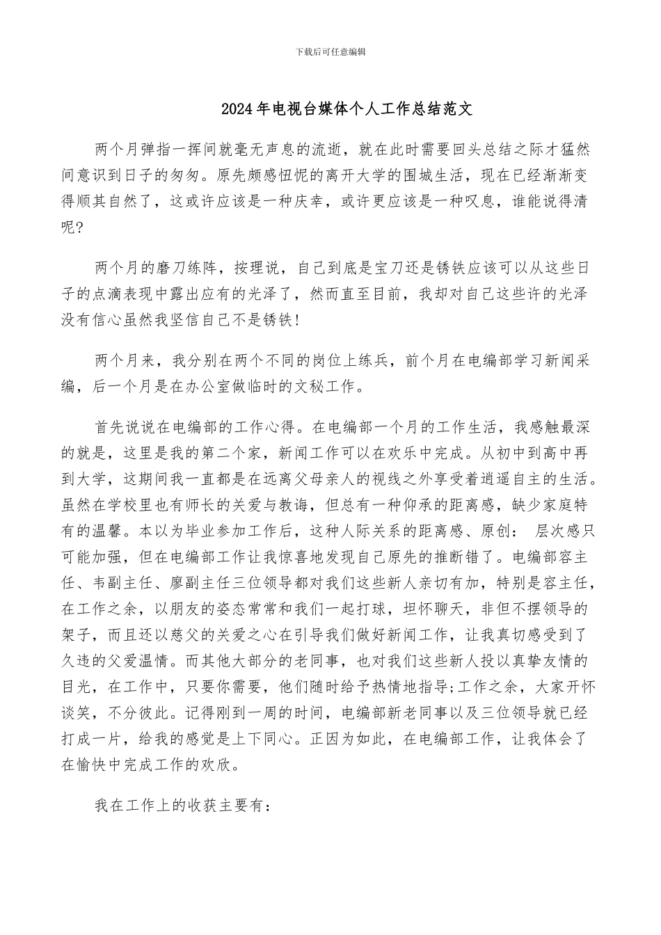 2024年电视台媒体个人工作总结范文_第1页