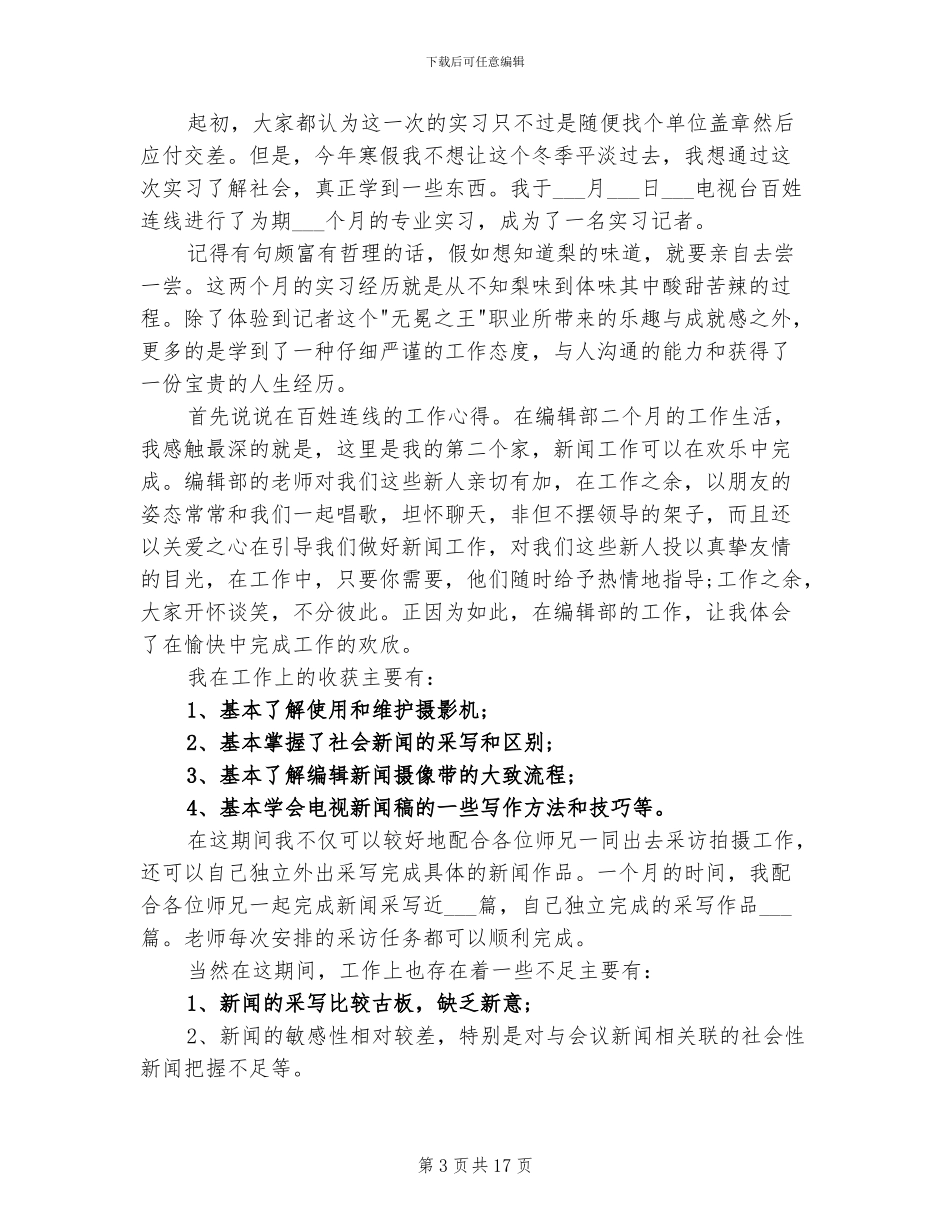 2024年电视台外景拍摄实习总结_第3页
