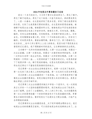 2024年电视台外景拍摄实习总结