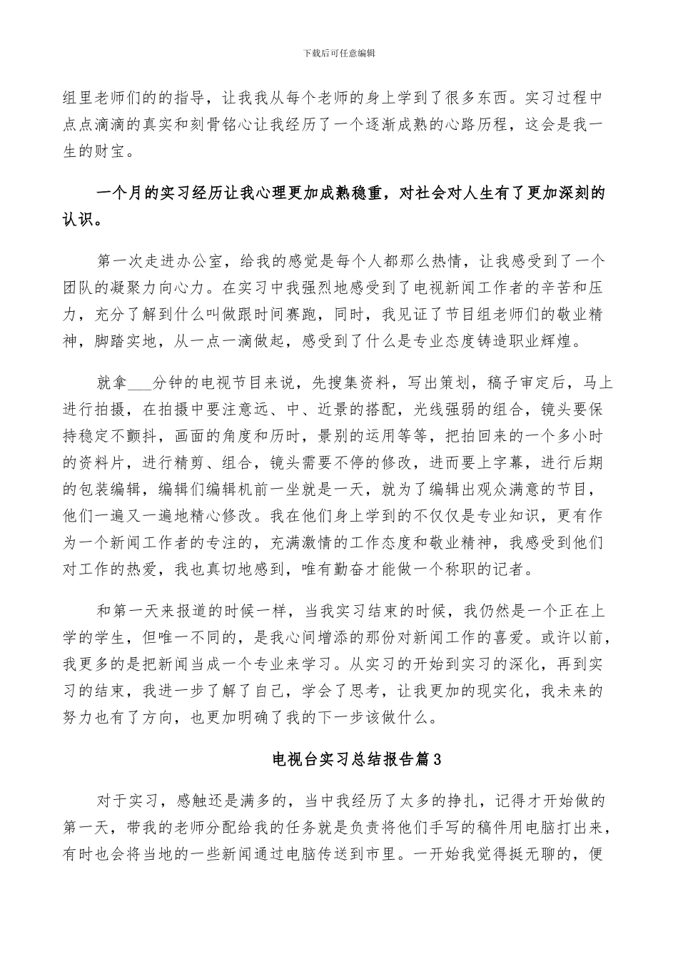 2024年电视台实习总结报告_第2页