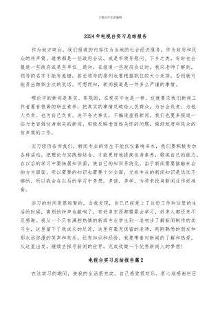 2024年电视台实习总结报告