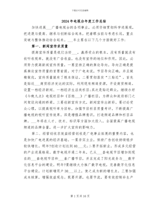 2024年电视台年度工作总结