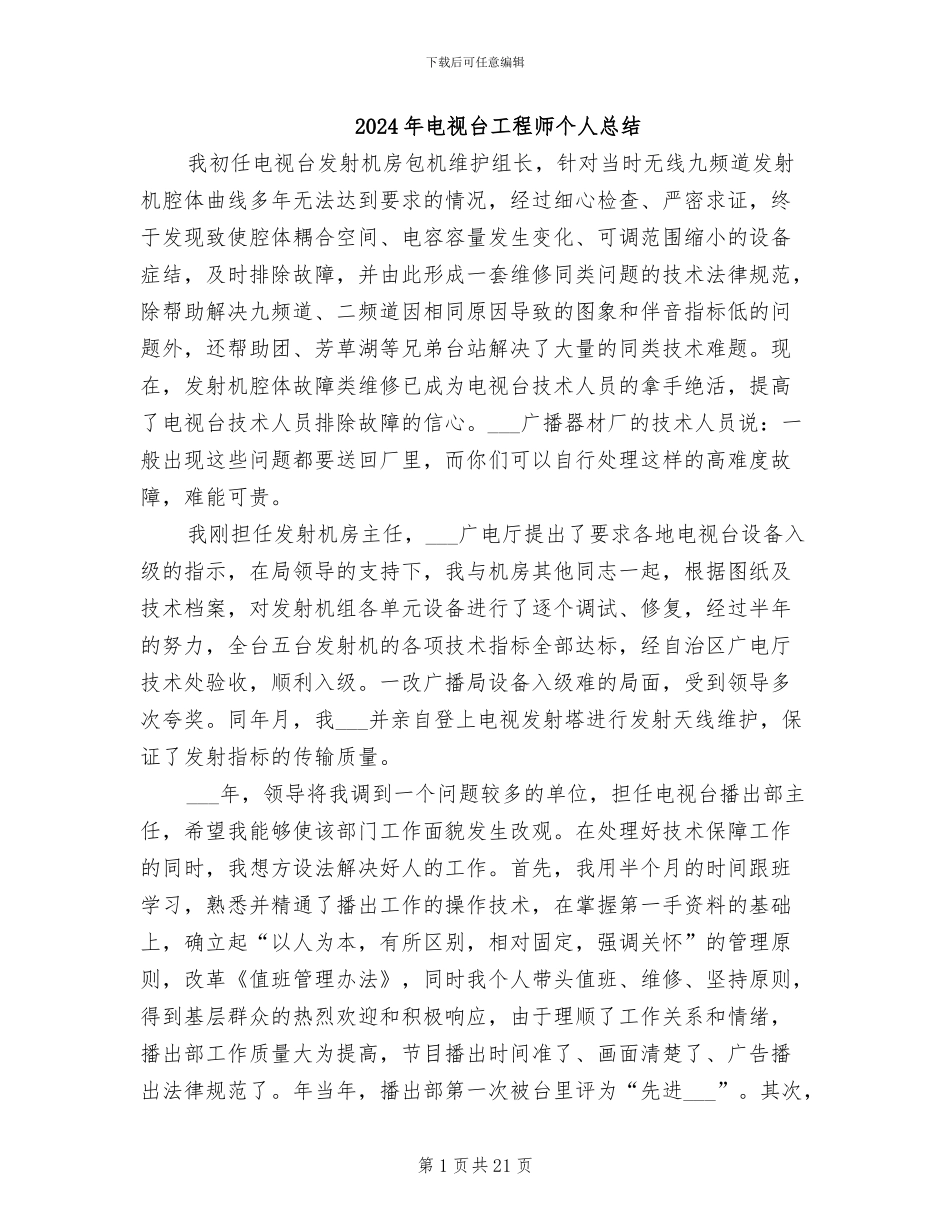 2024年电视台工程师个人总结_第1页