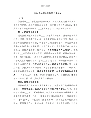 2024年电视台年终的工作总结