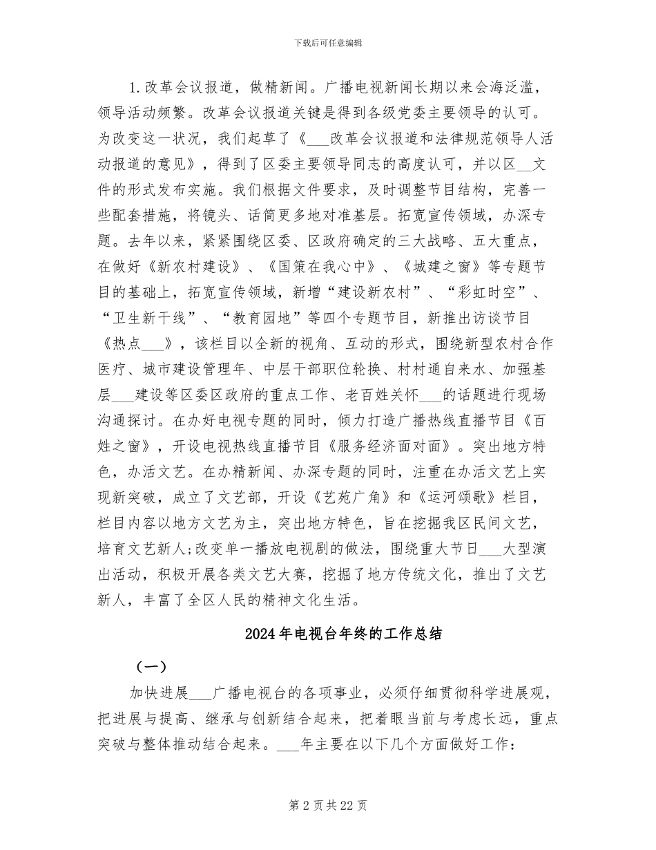 2024年电视台年终工作总结范文_第2页