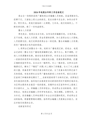 2024年电视台年终工作总结范文