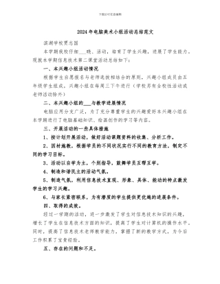 2024年电脑美术小组活动总结范文