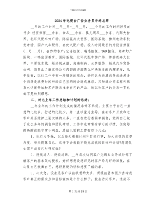 2024年电视台广告业务员年终总结