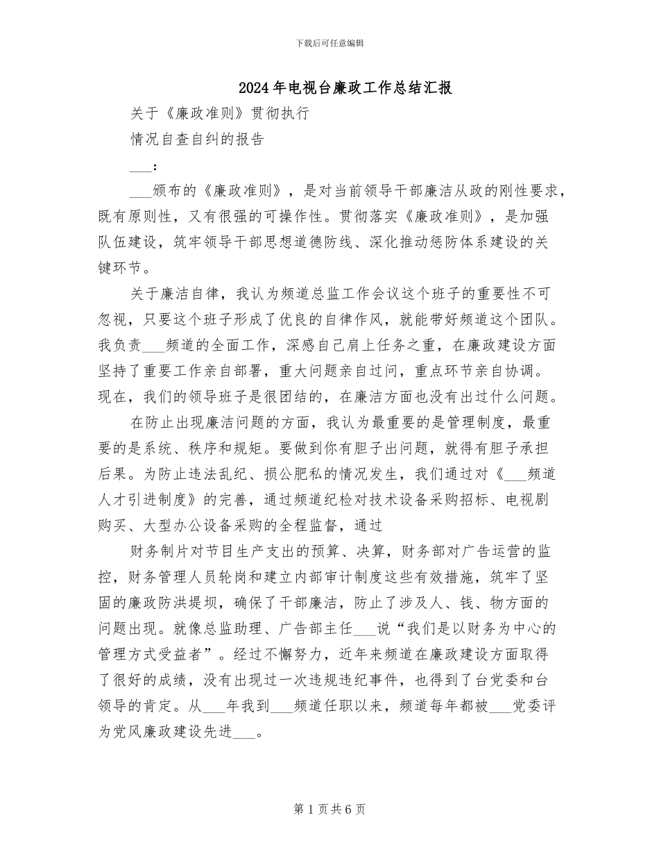 2024年电视台廉政工作总结汇报_第1页