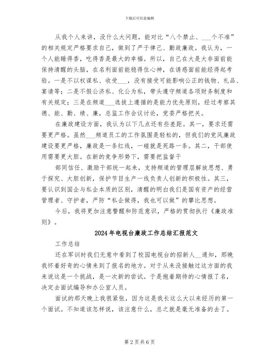 2024年电视台廉政工作总结汇报_第2页