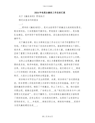 2024年电视台廉政工作总结汇报