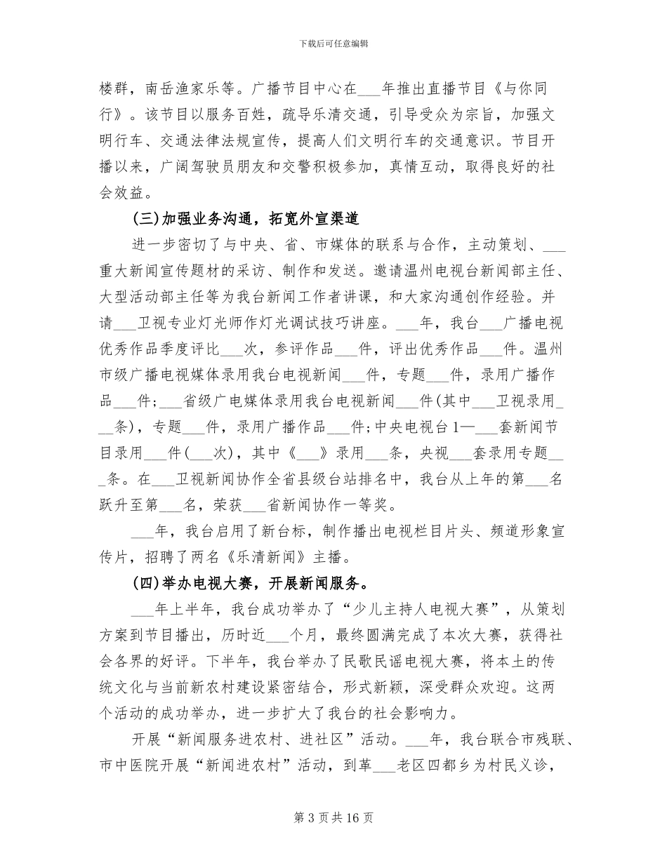 2024年电视台广告部年度思想工作总结_第3页