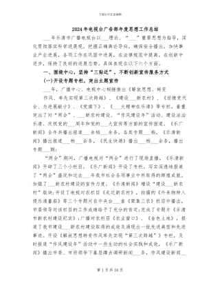 2024年电视台广告部年度思想工作总结