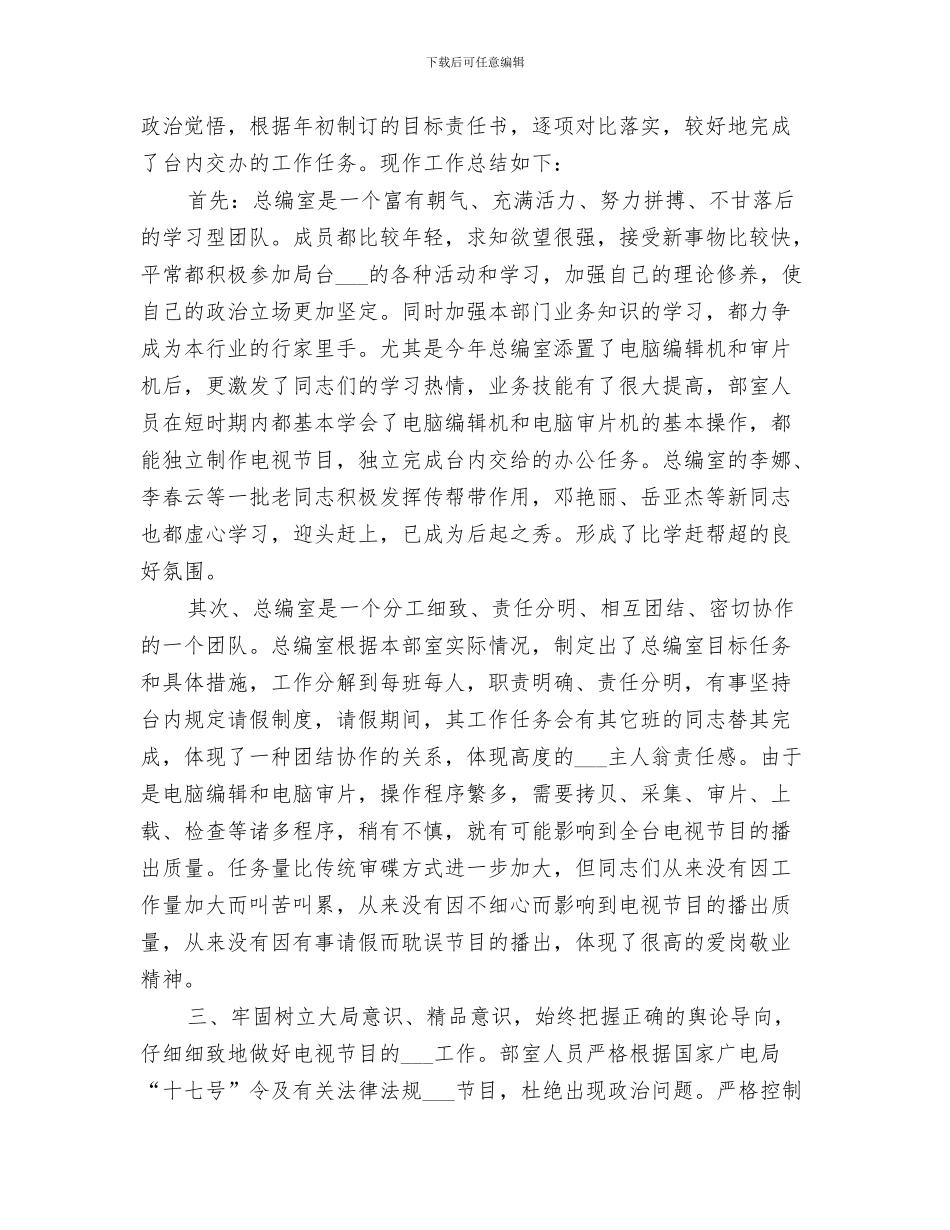 2024年电视台总编个人年终总结_第2页